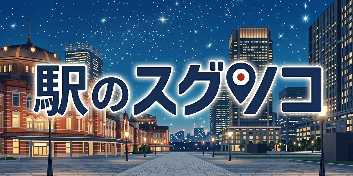 主要駅周辺の空室を探す