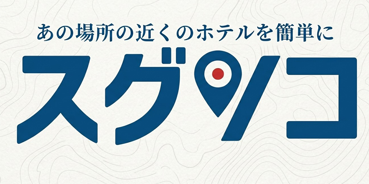 スグソコ トップ